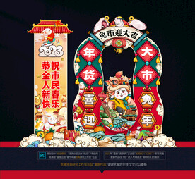 兔年美陈拱门布置