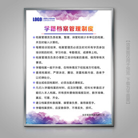学籍档案管理制度展板挂画