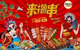 国潮烧烤撸串火锅图片