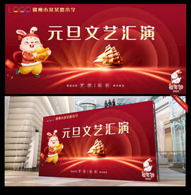 红色喜庆元旦文艺汇演舞台背景