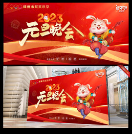 元旦晚会喜庆舞台背景