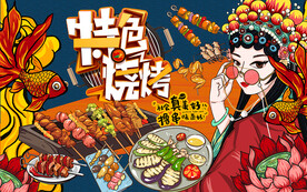 国潮特色烧烤美食工装背景墙