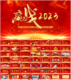 公司企业年会开门红表彰颁奖庆典