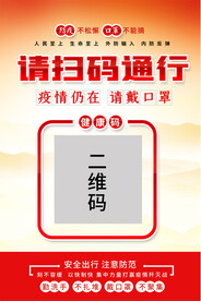 请扫码通行宣传海报