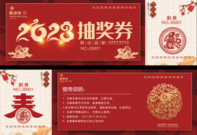 2023春节抽奖券