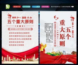 五个重大原则