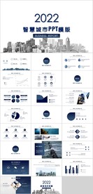 智慧城市PPT