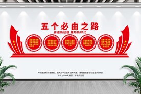 五个必由之路