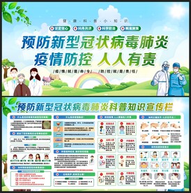 防控疫情展板