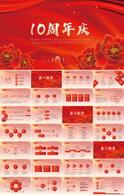 红色喜庆公司10周年庆ppt