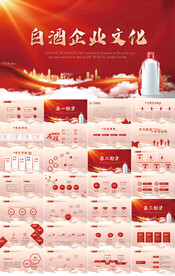 红色喜庆白酒企业文化宣传PPT