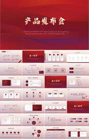 公司企业产品发布会策划PPT
