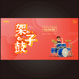架子鼓  