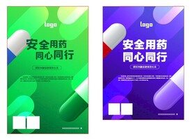 安全用药月海报