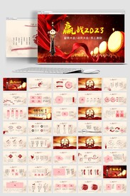 中国风赢战2023PPT模板