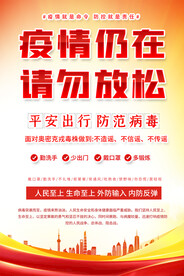 疫情防控海报