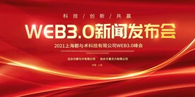 大气红色web3.0年会发布会