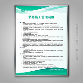 装修施工管理制度展板