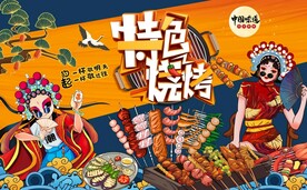 国潮插画烧烤图片