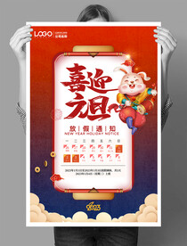 喜迎元旦放假通知海报