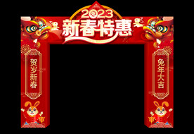 2023新春特惠