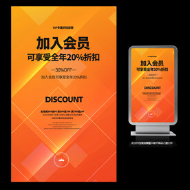 加入会员打折促销宣传海报