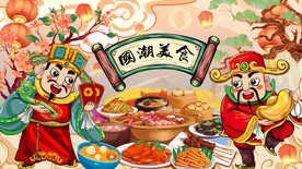 国潮美食背景墙