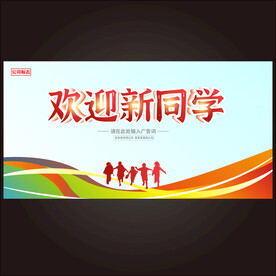 开学海报 
