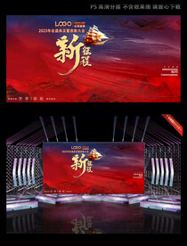 新征程年会背景