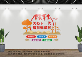 关心下一代文化墙