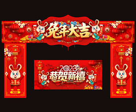 2023兔年春节门头