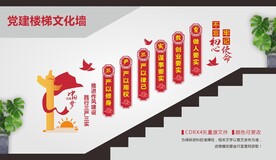 三严三实楼梯文化墙