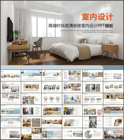 室内设计PPT