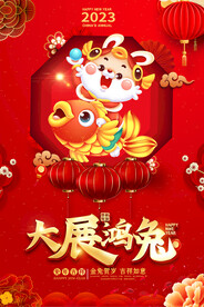 2023大展鸿兔海报