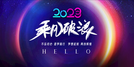 2023跨年年会晚会活动海报