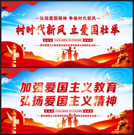 爱国主义教育