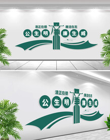 廉政标语文化墙