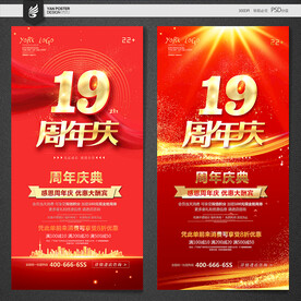 19周年庆