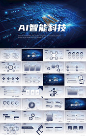 蓝色大气AI智能科技商务PPT