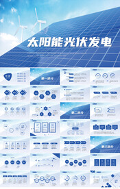 新能源太阳能光伏发电PPT模板