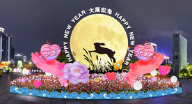 新年快乐 大展宏兔