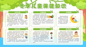 幼儿秋冬季保健宣传栏