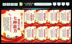 党员干部七种能力标语