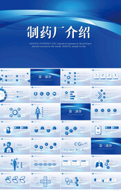 蓝色医药制药厂介绍宣传PPT