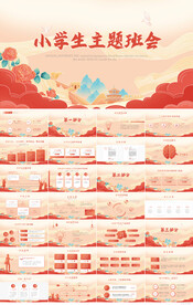红色大气小学生主题班会PPT
