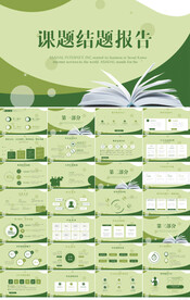 课题结题报告工作总结PPT