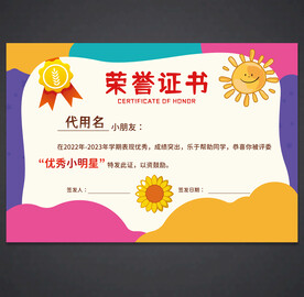 卡通荣誉证书