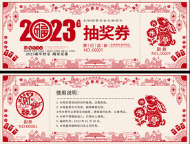 2023兔年春节元旦抽奖券