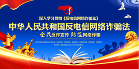 反电信网络诈骗法