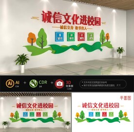 诚信文化进校园文化墙